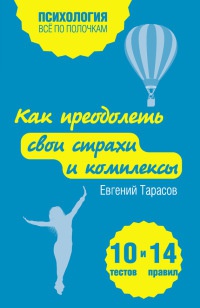 Книга Как преодолеть свои страхи и комплексы. 10 тестов и 14 правил Книга Как преодолеть свои страхи и комплексы. 10 тестов и 14 правил