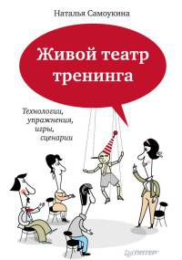 Книга Живой театр тренинга. Технологии, упражнения, игры, сценарии Книга Живой театр тренинга. Технологии, упражнения, игры, сценарии