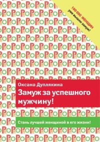 Книга Замуж за успешного мужчину! Книга Замуж за успешного мужчину!
