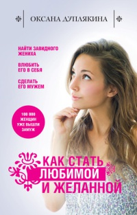Книга Как стать любимой и желанной Книга Как стать любимой и желанной
