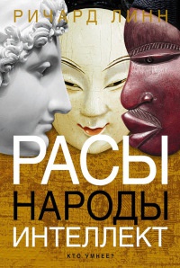 Книга Расы. Народы. Интеллект Книга Расы. Народы. Интеллект