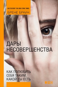 Книга Дары несовершенства. Как полюбить себя таким, какой ты есть Книга Дары несовершенства. Как полюбить себя таким, какой ты есть