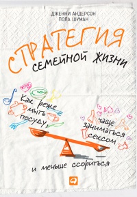 Книга Стратегия семейной жизни. Как реже мыть посуду, чаще заниматься сексом и меньше ссориться Книга Стратегия семейной жизни. Как реже мыть посуду, чаще заниматься сексом и меньше ссориться