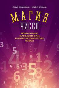 Книга Магия чисел. Моментальные вычисления в уме и другие математические фокусы Книга Магия чисел. Моментальные вычисления в уме и другие математические фокусы