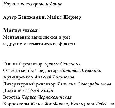 Магия чисел. Моментальные вычисления в уме и другие математические фокусы