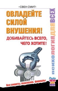 Книга Овладейте силой внушения - добивайтесь всего, чего хотите! Книга Овладейте силой внушения - добивайтесь всего, чего хотите!