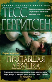 Книга Пропавшая девушка Книга Пропавшая девушка