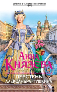 Книга Перстень Александра Пушкина Книга Перстень Александра Пушкина