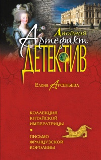 Книга Коллекция китайской императрицы. Письмо французской королевы