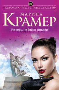 Книга Не верь, не бойся, отпусти! Книга Не верь, не бойся, отпусти!