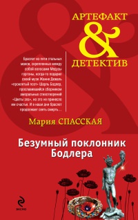 Книга Безумный поклонник Бодлера Книга Безумный поклонник Бодлера