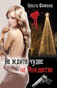Книга Не ждите чудес на Рождество Книга Не ждите чудес на Рождество