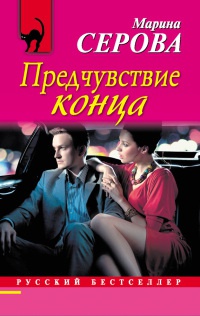 Книга Предчувствие конца Книга Предчувствие конца