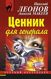 Книга Ценник для генерала Книга Ценник для генерала