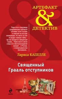 Книга Священный Грааль отступников Книга Священный Грааль отступников