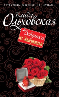 Книга Девушка из Зазеркалья Книга Девушка из Зазеркалья