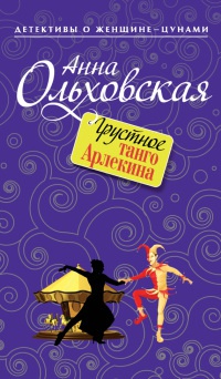 Книга Грустное танго Арлекина Книга Грустное танго Арлекина