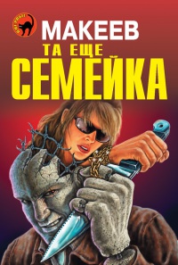 Книга Та еще семейка Книга Та еще семейка