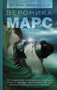 Книга Вероника Марс Книга Вероника Марс