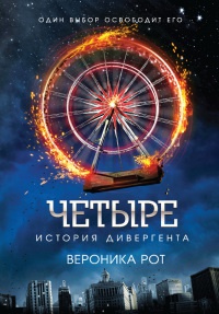 Книга Четыре. История дивергента Книга Четыре. История дивергента