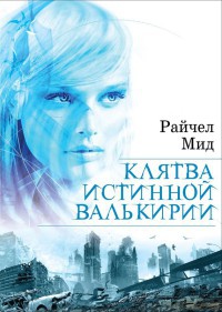 Книга Клятва истинной валькирии Книга Клятва истинной валькирии