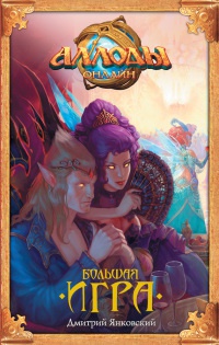 Книга Аллоды. Большая игра