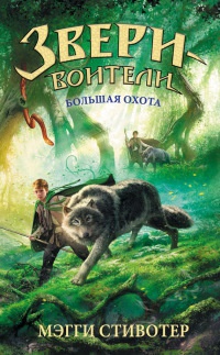 Книга Большая охота Книга Большая охота