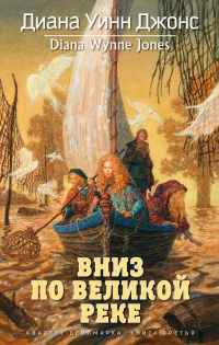 Книга Квартет Дейлмарка. Книга 3. Вниз по великой реке
