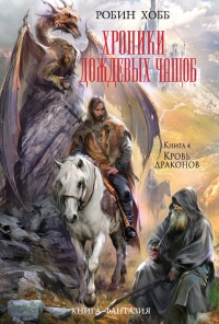 Книга Хроники Дождевых чащоб. Книга 4. Кровь драконов Книга Хроники Дождевых чащоб. Книга 4. Кровь драконов
