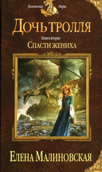 Книга Дочь тролля. Книга 2. Спасти жениха Книга Дочь тролля. Книга 2. Спасти жениха