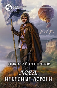 Книга Лорд. Небесные дороги Книга Лорд. Небесные дороги