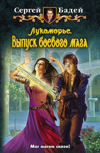 Книга Лукоморье. Выпуск боевого мага Книга Лукоморье. Выпуск боевого мага
