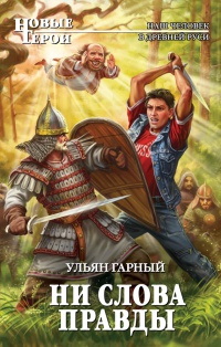 Книга Ни слова правды Книга Ни слова правды
