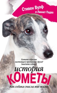 Книга История Кометы. Как собака спасла мне жизнь Книга История Кометы. Как собака спасла мне жизнь