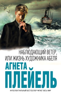 Книга Наблюдающий ветер, или Жизнь художника Абеля Книга Наблюдающий ветер, или Жизнь художника Абеля