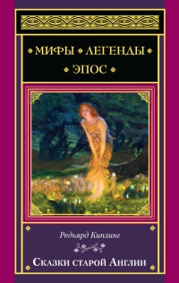 Книга Сказки старой Англии Книга Сказки старой Англии