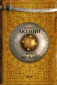 Книга Бох и Шельма