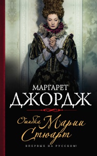Книга Ошибка Марии Стюарт Книга Ошибка Марии Стюарт