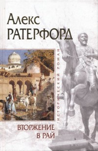 Книга Вторжение в рай Книга Вторжение в рай