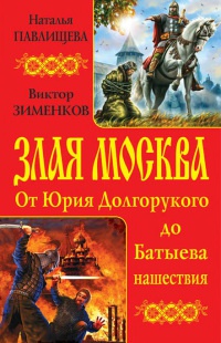 Книга Злая Москва. От Юрия Долгорукого до Батыева нашествия Книга Злая Москва. От Юрия Долгорукого до Батыева нашествия