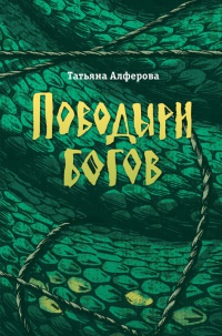 Книга Поводыри богов Книга Поводыри богов