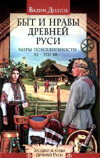 Книга Быт и нравы Древней Руси Книга Быт и нравы Древней Руси