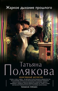 Книга Жаркое дыхание прошлого Книга Жаркое дыхание прошлого