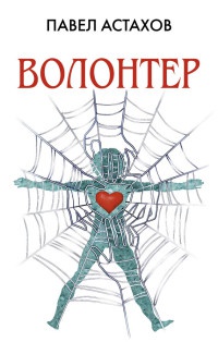 Книга Волонтер