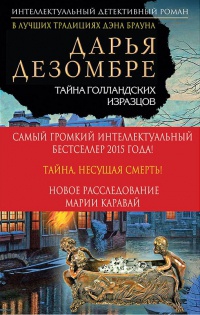 Книга Тайна голландских изразцов
