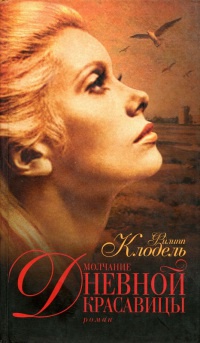 Книга Молчание Дневной Красавицы Книга Молчание Дневной Красавицы