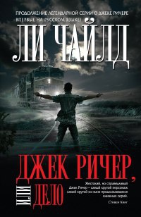 Книга Джек Ричер, или Дело