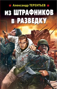 Книга Из штрафников в разведку Книга Из штрафников в разведку