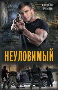 Книга Неуловимый Книга Неуловимый