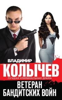 Книга Ветеран бандитских войн